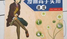 漫画速成,轻松掌握绘画技巧的秘诀解析